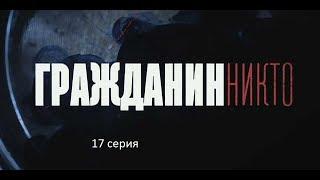 Гражданин Никто (17 серия)