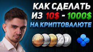 С 10$ ДО 1000$ НА КРИПТЕ - КАК?! ( ВСЕ СЕКРЕТЫ В ВИДЕО) | Криптовалюта, OKX