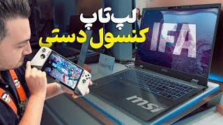 پردازنده‌های تازه نفس اینتل روی لپ‌تاپ‌ها و کنسول دستی ‌MSI