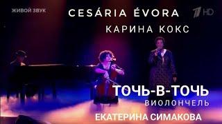 ТОЧЬ-В-ТОЧЬ 10.11.2024/КАРИНА КОКС/ВИОЛОНЧЕЛЬ ЕКАТЕРИНА СИМАКОВА..