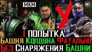 1 попытка без снаряжения текущей башни Бой 200 Башня Колдуна Фатально МКМ