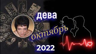 Дева Любовь Октябрь 2022