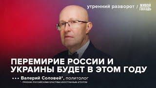 Кризис в Кремле. Чистки в структурах. Мирные переговоры : Соловей* / УР 27.10.24