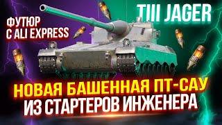 KJPZ TIII JAGER - НОВАЯ БАШЕННАЯ ПТ-САУ С ДОЗАРЯДКОЙ ИЗ СТАРТЕРОВ ИНЖЕНЕРА!  ЗАМЕНА ШАР ФУТЮРУ? 