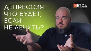 ДЕПРЕССИЯ: ЧТО БУДЕТ, ЕСЛИ НЕ ЛЕЧИТЬ? КАК РАСПОЗНАТЬ И ЧТО ДЕЛАТЬ?  СОВЕТЫ КЛИНИЧЕСКОГО ПСИХОЛОГА