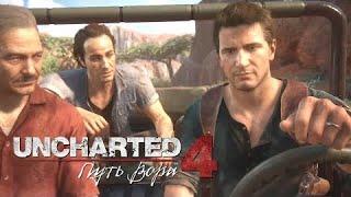 Uncharted™ 4: Путь вора.Прохождение 8 часть [Головоломка]