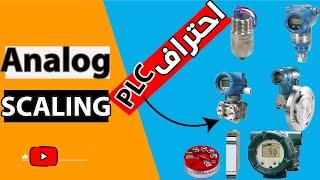 كورس PLC _ كيفية عمل analog scaling في PLC بشكل عملي للتحكم في اشارات analog