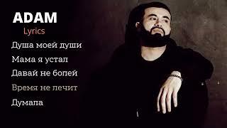 Adam | Сборник | Lyrics 