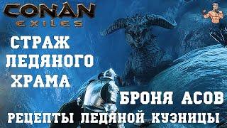 CONAN EXILES ЛЕДЯНОЙ ХРАМ / СТРАЖ-ДРАКОН И ВЕЛИКАНЫ / РЕЦЕПТЫ ЛЕДЯНОЙ КУЗНИЦЫ / CE ИЗБРАННОЕ #2