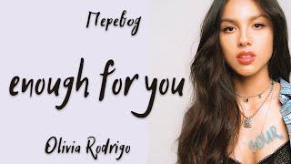 Olivia Rodrigo - enough for you (Перевод на русский)