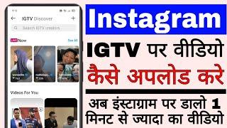 Instagram igtv Par video Kaise upload kare।। how to upload video on Instagram igtv।। Instagram igtv