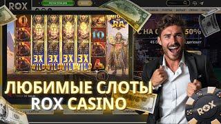 МОЙ ПЕРВЫЙ ДЕПОЗИТ В ОНЛАЙН CASINO ROX | САЙТ РОКС КАЗИНО | ФРИСПИНЫ ROX CASINO | ROX CASINO САЙТ