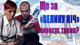 «ВЕЛИКА НІЧ» від трампа, Засідання в Лондоні, Залужний очолить НОВИЙ АЛЬЯНС? прожарка венса, габбард