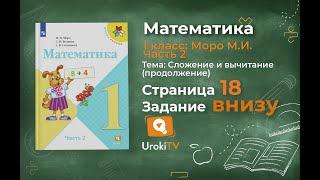 Страница 18 Задание внизу – Математика 1 класс (Моро) Часть 2