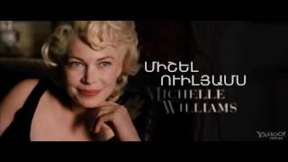 Մեկ շաբաթ Մերլինի հետ - My Week with Marilyn (Հայերեն Անոնս)