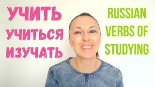 Russian verbs of studying: УЧИТЬСЯ, УЧИТЬ, ИЗУЧАТЬ