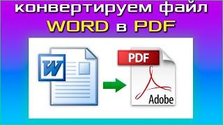 Как конвертировать WORD в PDF? Как перевести вордовский файл в pdf онлайн. БЫСТРО и ЛЕГКО