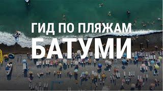 Обзор 10 самых популярных пляжей Батуми, Кобулети, Сарпи, Уреки, Гонио, Чакви, Шекветили и др.