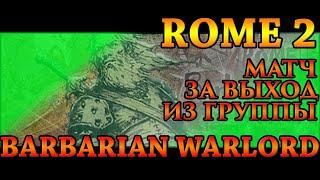 Total War - Rome 2 - Barbarian Warlord - Матч за выход из группы #1 - God Like/BiA vs Serpent