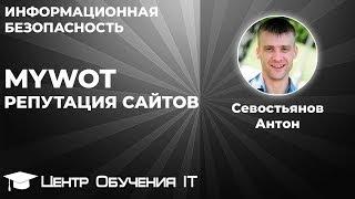 MyWot – репутация сайтов