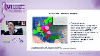 Адамян Лейла Владимировна - Онкопрофилактика в гинекологии. Проблемы и решения