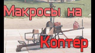 Коптер в расте. Как летать? Урок 1