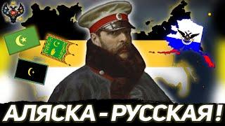 АЛЯСКА НАША! РОССИЙСКАЯ ИМПЕРИЯ В HEARTS OF IRON 4 END OF A NEW BEGINNING