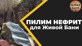 Нефрит для Живой Бани. А слабо распилить? //Живая Баня Иван Бояринцев