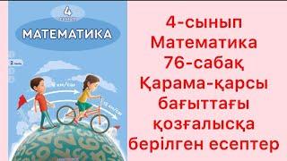 4-сынып Математика 76-сабақ Қарама-қарсы қозғалысқа берілген есептер