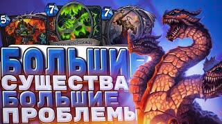 Большие существа - большие проблемы! Биг Воин опасен? | Hearthstone -  Аудиопокалипсис