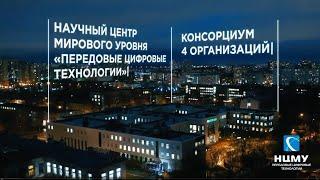 Научный центр мирового уровня «Передовые цифровые технологии»