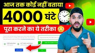 YouTube Watch Time Hack: 4000 Hours Kaise Complete Karein Jaldi Se?" 4000 watch time on youtube