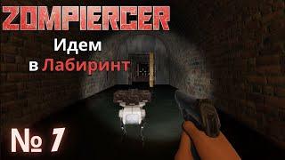 Zompiercer - Прохождение Часть №7 - Проходим лабиринт!