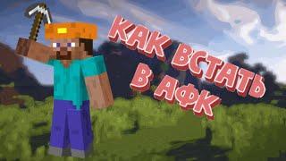 КАК ВСТАТЬ В АФК НА ГЕНЕРАТОРЕ БУЛЫЖНИКА В MINECRAFT | МАКС КОСТОВ