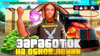 СКОРЕЕ СМОТРИ ЭТОТ РОЛИК чтобы УСПЕТЬ ЗАРАБОТАТЬ на НОВОМ ОБНОВЛЕНИИ ARIZONA RP в GTA SAMP