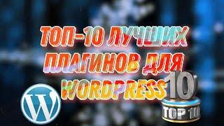 ТОП 10 лучших плагинов для Wordpress. Плагины, которые должны быть установлены на каждом сайте