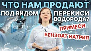 Как выбрать КАЧЕСТВЕННУЮ перекись водорода (без примесей и бензоата натрия)?