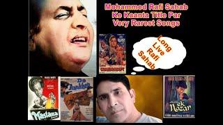 मोहम्मद रफी साहब के दुर्लभ गीत [कांटा शब्द] भाग 01Mohammed Rafi Sahab Rarest Songs [ Kaanta Word ]