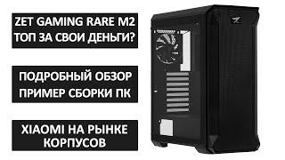 ZET GAMING Rare M2 ARGB - Подробный обзор | Пример сборки | Распаковка