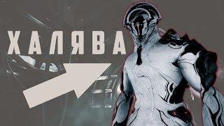 ХАЛЯВА WARFRAME | Глифы, оружия, скины