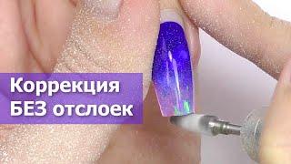 Коррекция Ногтей Самой Себе | Подготовка БЕЗ Отслоек