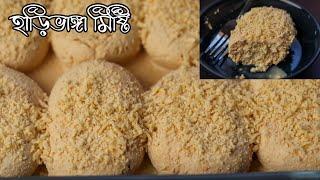 অতি সুস্বাদু হাড়িভাঙ্গা মিষ্টি রেসিপি | Harivanga misti recipe | Chanar misti