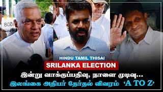 Who is the next SriLanka president? தேர்தல் முடிவுகள் எப்போது வெளியாகும்?| Srilanka Election | HTT