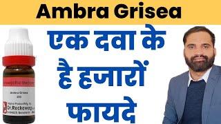 Ambra Grisea 30 200 uses in hindi | Ambra Grisea homeopathic medicine