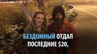 Бездомный помог девушке, и за доброту ему собрали 350 тысяч долларов