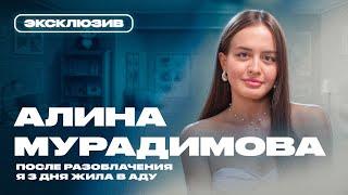 АЛИНА МУРАДИМОВА О КОНФЛИКТАХ НА ЮТУБЕ, ОТНОШЕНИЯХ И ЖИЗНИ В КАНАДЕ