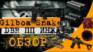 ПОДРОБНЫЙ ОБЗОР НОВОГО ПИСТОЛЕТА ПУЛЕМЁТА ИНЖЕНЕРА GILBOA SNAKE DBR В WARFACE