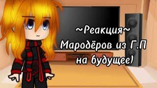 ~[Реакция Мародёров из Г.П на будущее]~ °•[1/? часть]•° (Читайте описание)