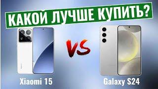 Xiaomi 15 vs Galaxy S24 \ Какой android-смартфон лучше?