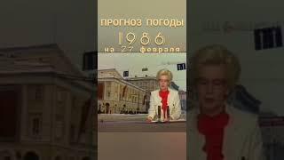 Прогноз погоды на 27 февраля 1986. ЦТ СССР, Программа "Время"